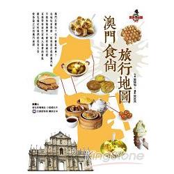 澳門食尚旅行地圖 | 拾書所