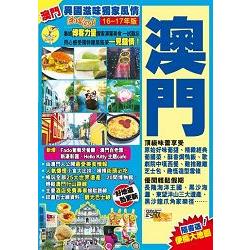 異國滋味獨家風情Easy GO！澳門(16-17年版) | 拾書所