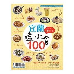 宜蘭嗑小食 100：你今天，路邊攤了嗎？ | 拾書所