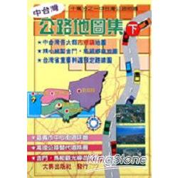 中台灣公路地圖集（下冊） | 拾書所