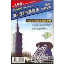 衛星導航：臺北縣市基隆市路 | 拾書所