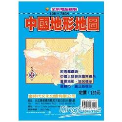 中國地形地圖 | 拾書所