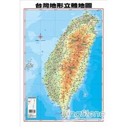 台灣地形立體地圖 | 拾書所
