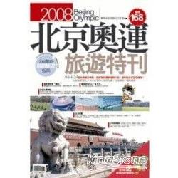 2008北京奧運旅遊特刊 | 拾書所