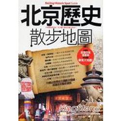 北京歷史散步地圖 | 拾書所