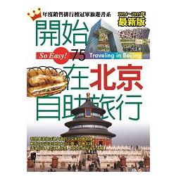 開始在北京自助旅行<2014~2015最新版> | 拾書所