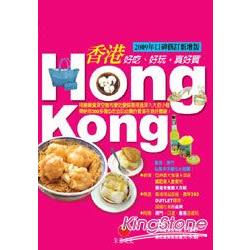 香港HONG KONG：好吃、好玩，真好買（2009年口碑修訂新增版） | 拾書所