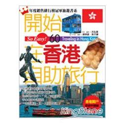 開始在香港自助旅行(2008年版) | 拾書所