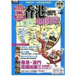 漫步遊MAP＆GUIDE3：香港‧澳門地鐵遊2009年版 | 拾書所