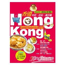 香港HONG KONG：好吃、好玩，真好買（2010年口碑修訂新增版） | 拾書所