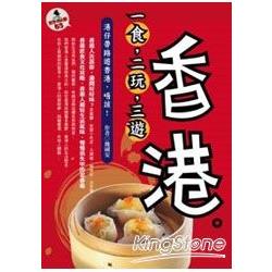 一食，二玩，三遊香港 | 拾書所