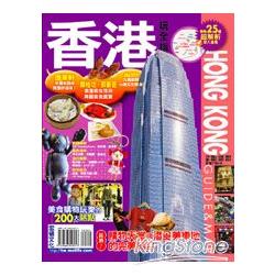 香港玩全指南11~12年版 | 拾書所