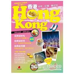 香港HONG KONG：好吃、好買，最好玩（2013夏～2014版） | 拾書所