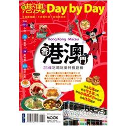 香港澳門Day by Day | 拾書所