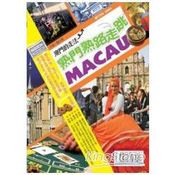 熟門熟路走跳MACAU  澳門的走法 | 拾書所