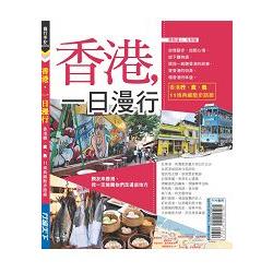 香港，一日漫行－香港行食色11條典藏散步路線 | 拾書所