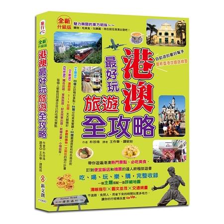 港澳最好玩旅遊全攻略【全新升級版】 | 拾書所