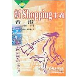 新SHOPPING主義：香港．澳門 | 拾書所