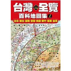 1/25000台灣全覽 (1) 台北、新北、基隆、宜蘭、桃園、新竹、苗栗、金馬 | 拾書所