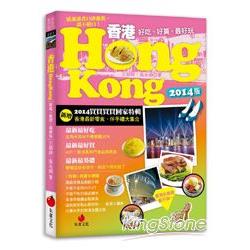 香港HONG KONG：好吃、好買，最好玩(2014版買買買買回家特輯) | 拾書所