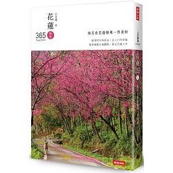 花蓮365：秋冬篇-每天在花蓮發現一件美好！ | 拾書所