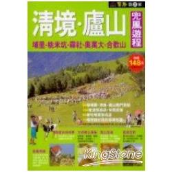 清境.廬山兜風遊程 | 拾書所