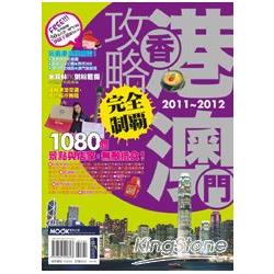 香港澳門攻略完全制霸2011-2012 | 拾書所