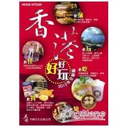 香港好好玩2012年全新版 | 拾書所