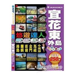 悠遊達人宜花東+外島吃喝玩樂 | 拾書所