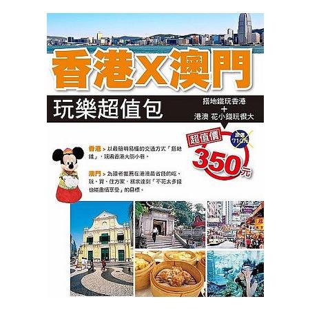 香港X澳門  玩樂超值包 | 拾書所